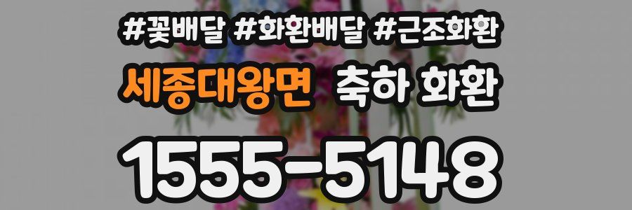 세종대왕면 축하 화환