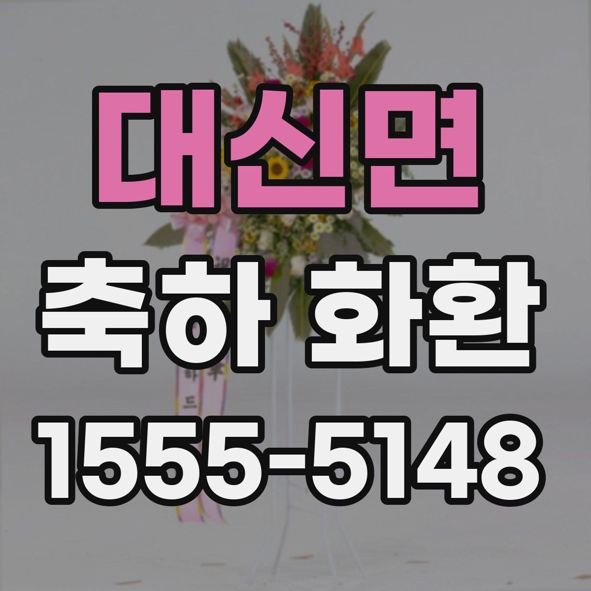 대신면 축하 화환 제작 시 요청사항 전달 요령
