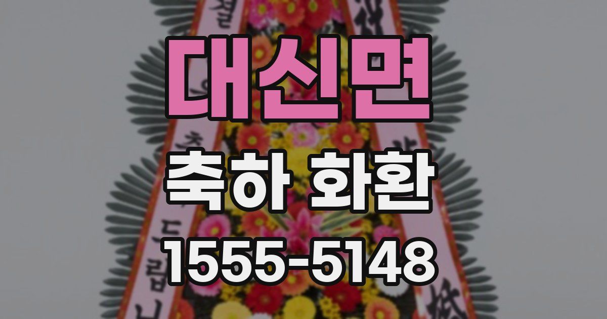 대신면 축하 화환