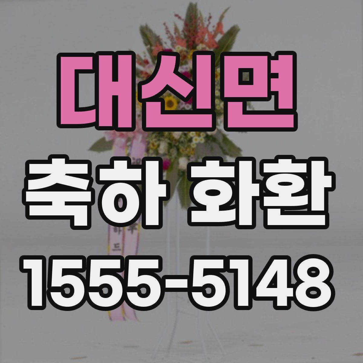대신면 축하 화환