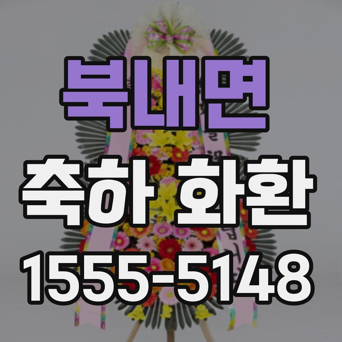 북내면 축하 화환