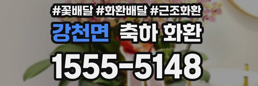 강천면 축하 화환