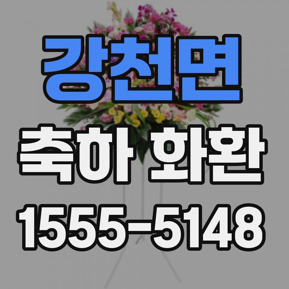 강천면 축하 화환