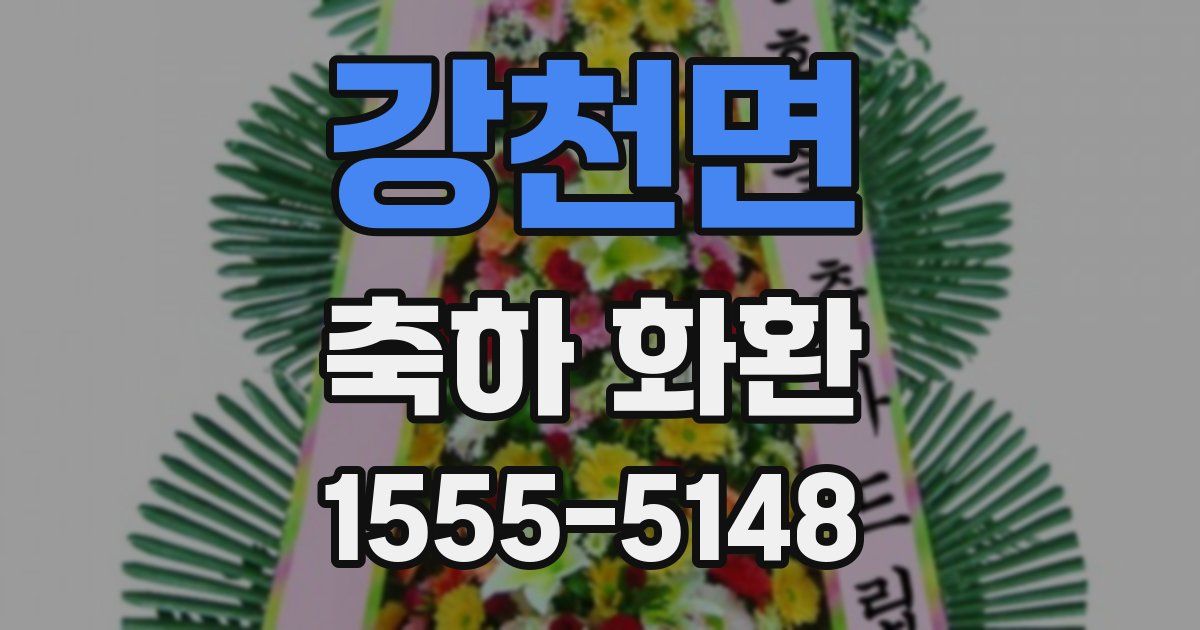 강천면 축하 화환