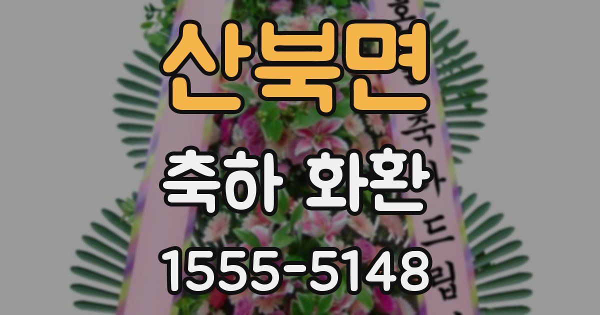 산북면 축하 화환