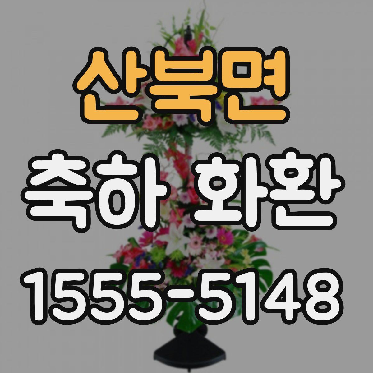 산북면 축하 화환