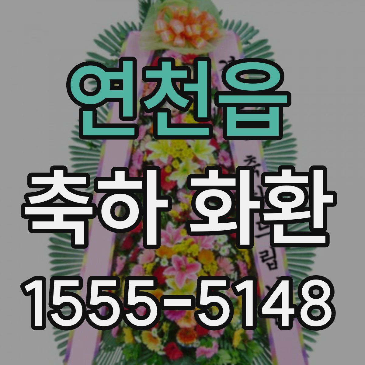 연천읍 축하 화환