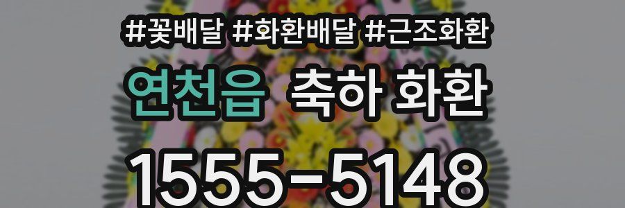 연천읍 축하 화환