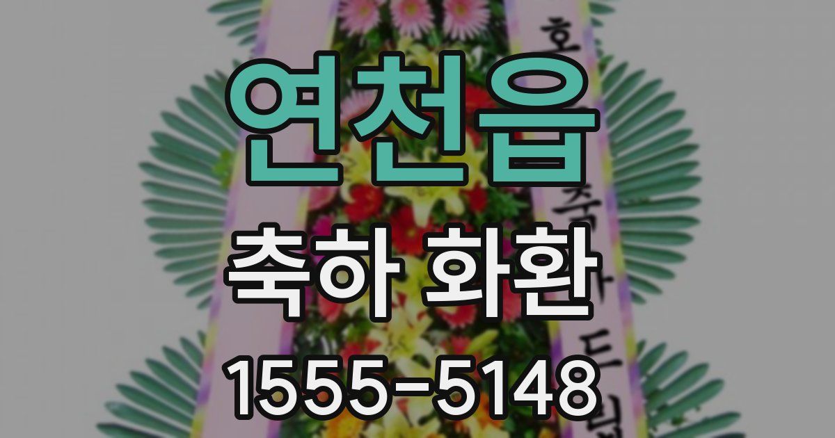 연천읍 축하 화환