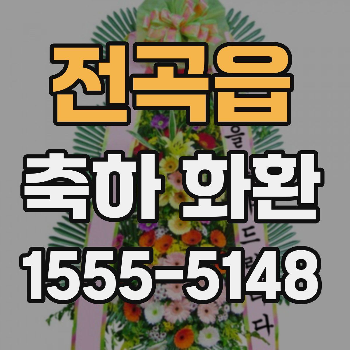 전곡읍 축하 화환