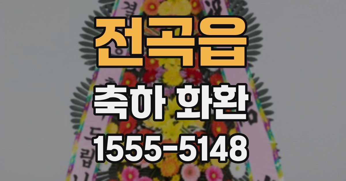 전곡읍 축하 화환