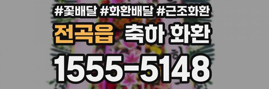 전곡읍 축하 화환