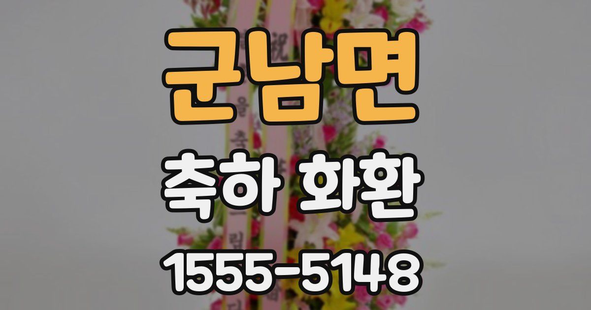 군남면 축하 화환
