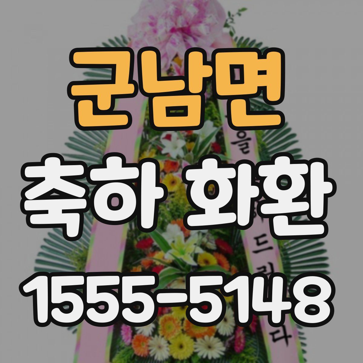 군남면 축하 화환