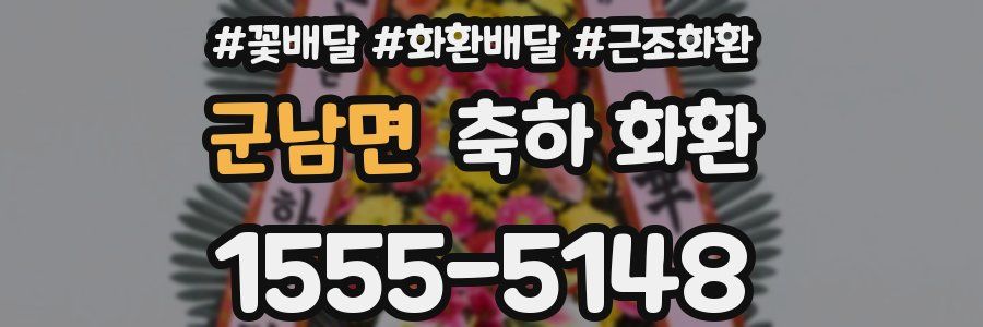 군남면 축하 화환