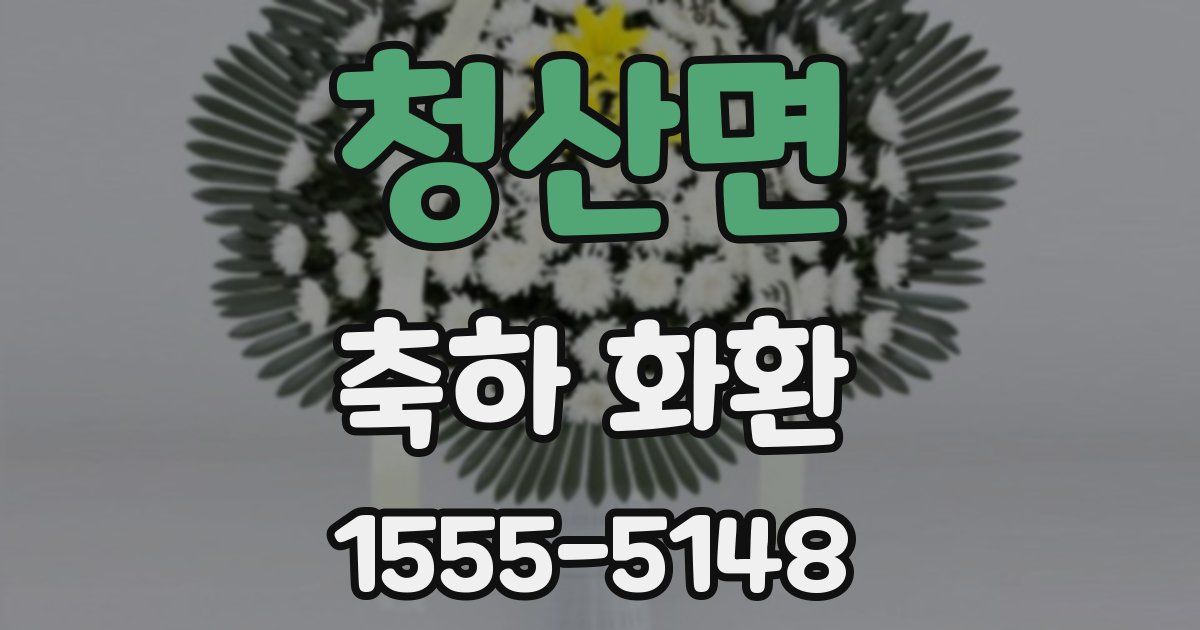 청산면 축하 화환