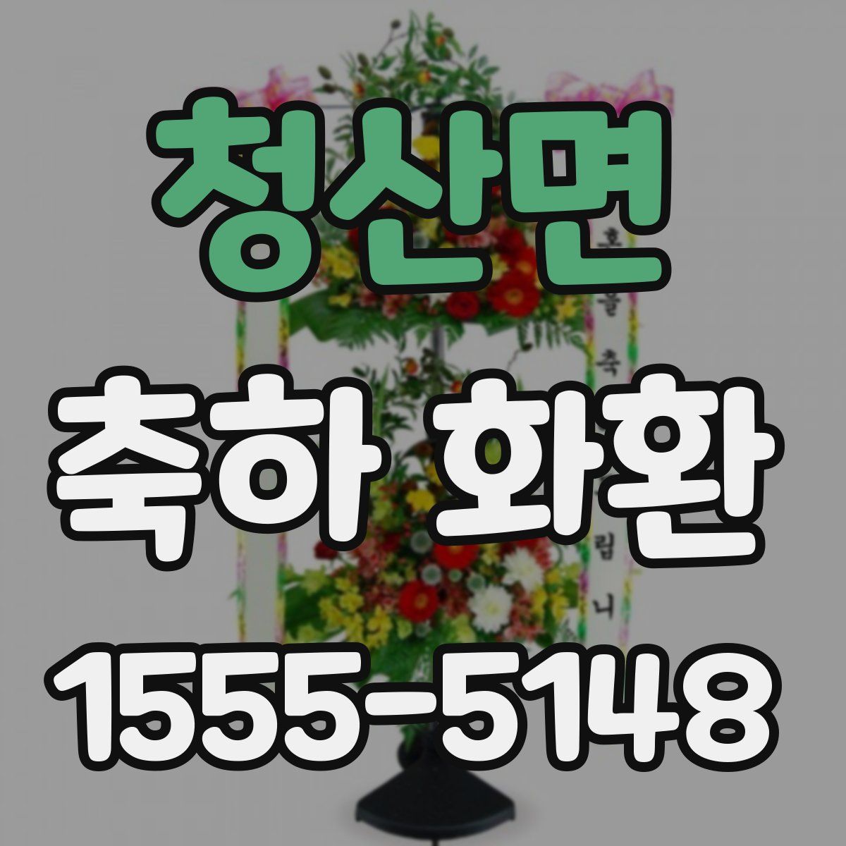 청산면 축하 화환