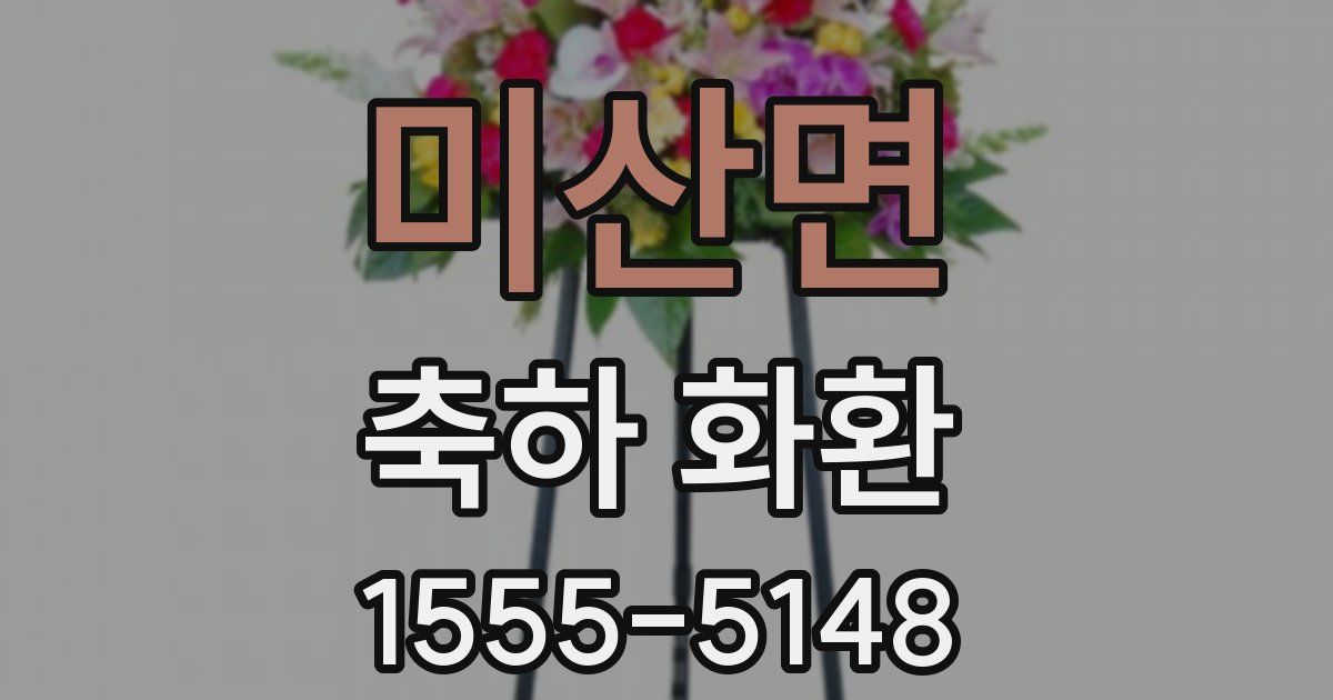 미산면 축하 화환