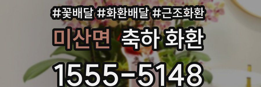 미산면 축하 화환