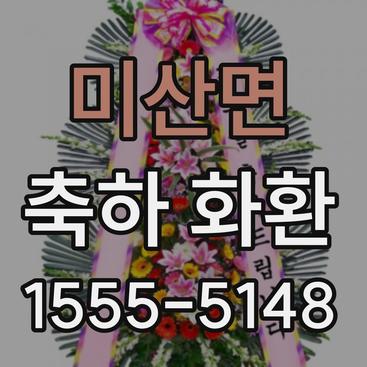 미산면 축하 화환