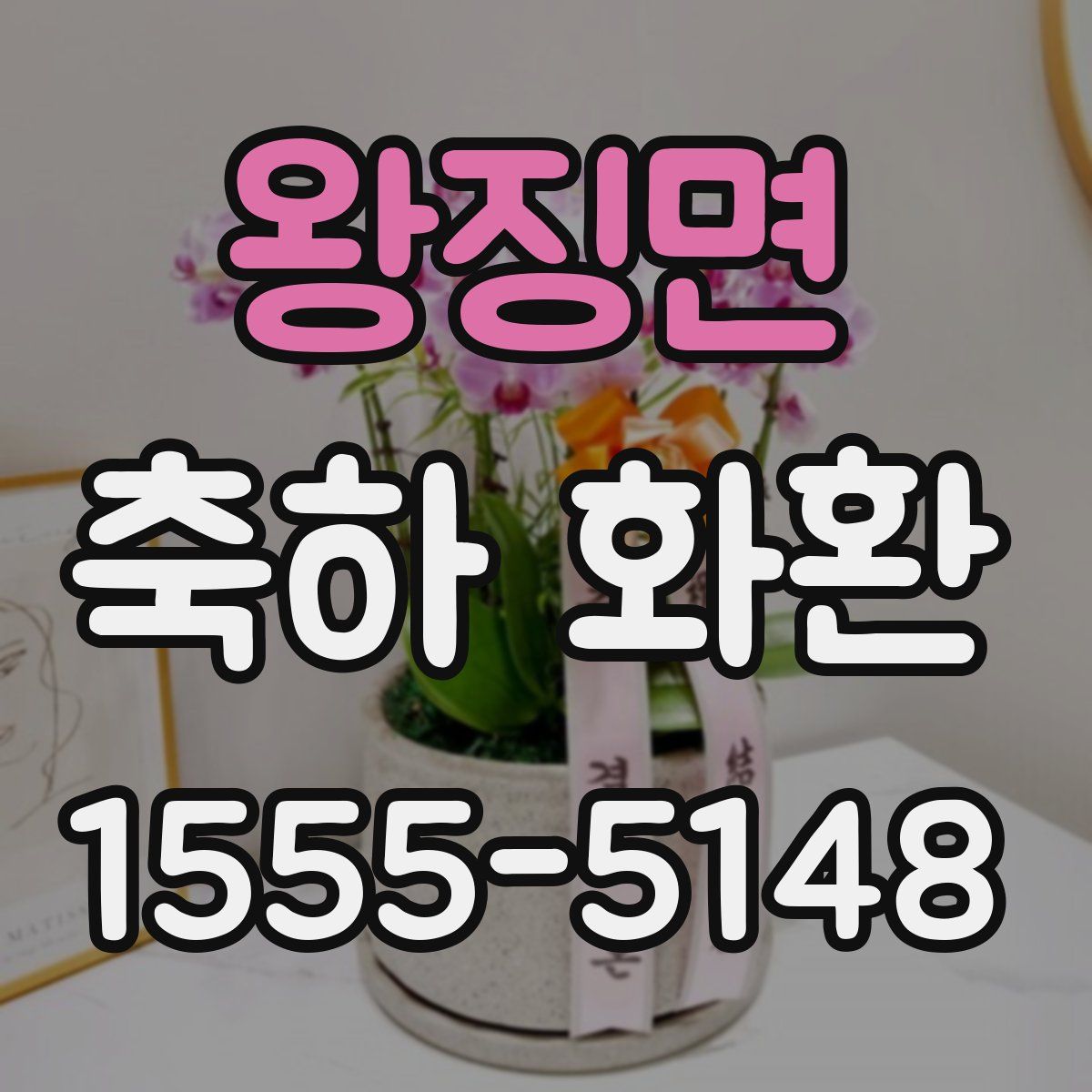 왕징면 축하 화환