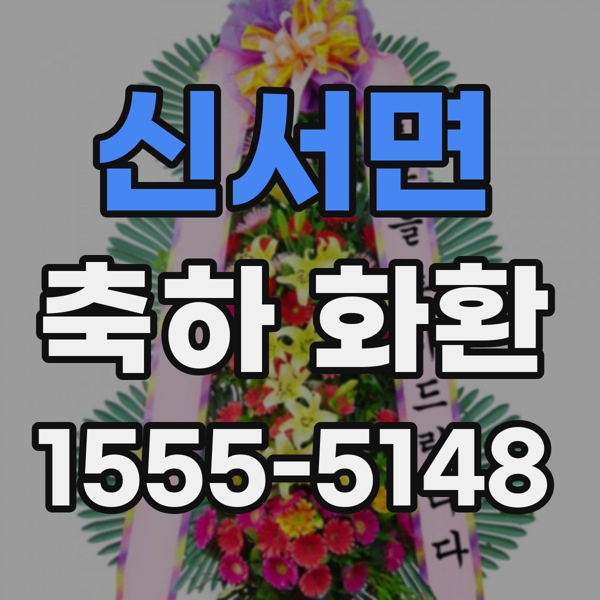 신서면 축하 화환 형태별 특징과 장단점