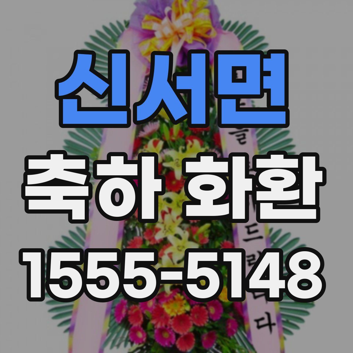신서면 축하 화환