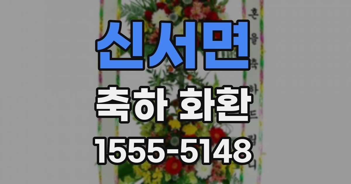 신서면 축하 화환