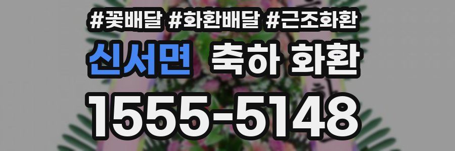 신서면 축하 화환