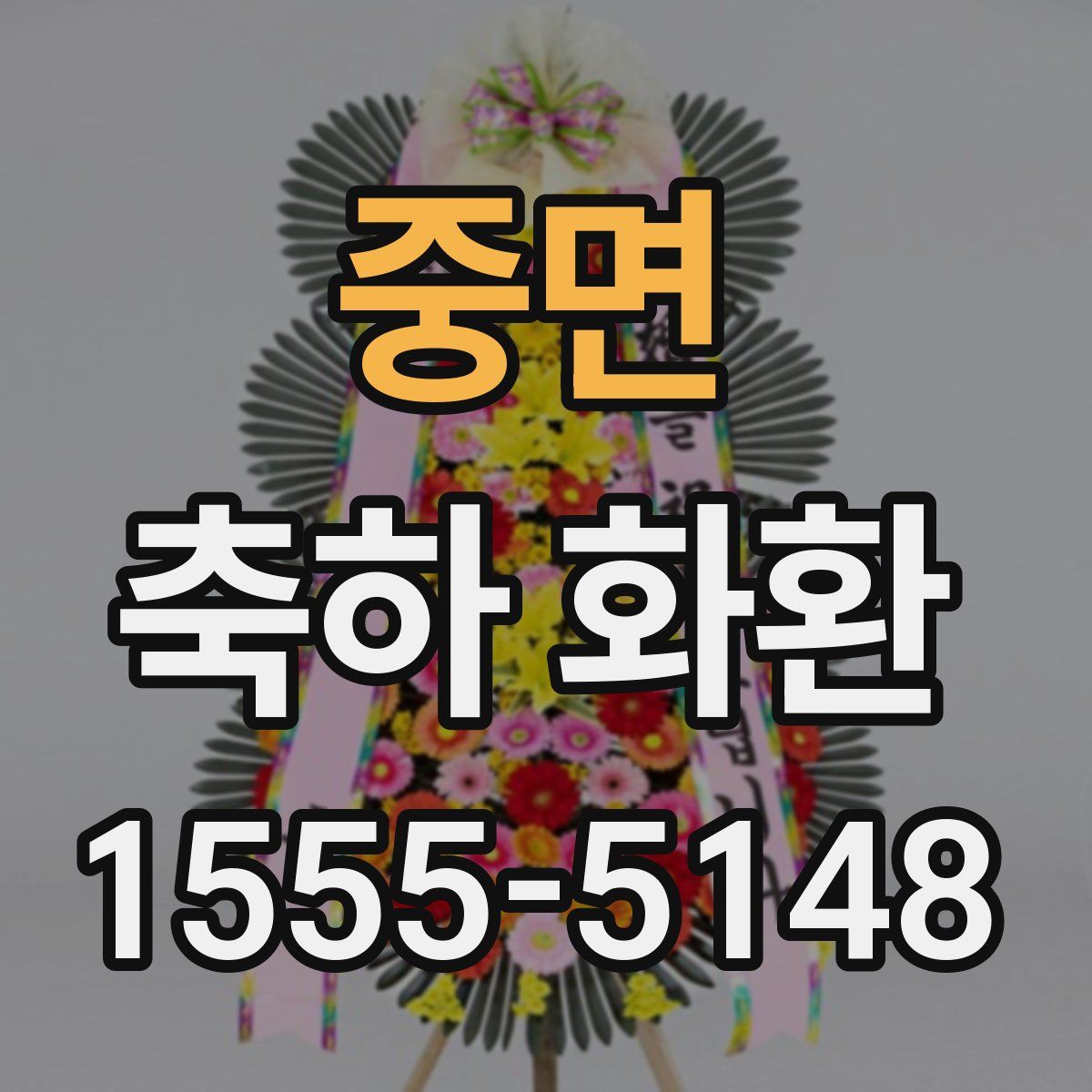 중면 축하 화환