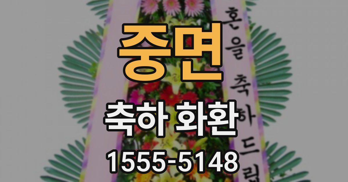 중면 축하 화환