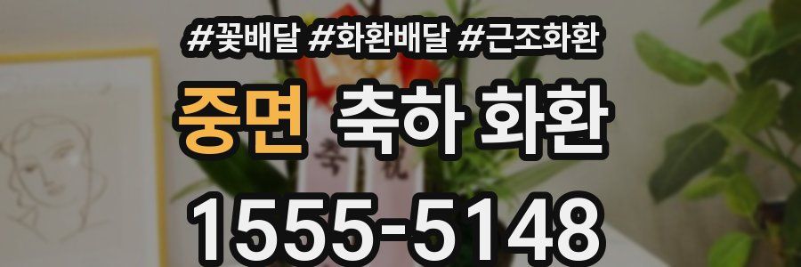 중면 축하 화환