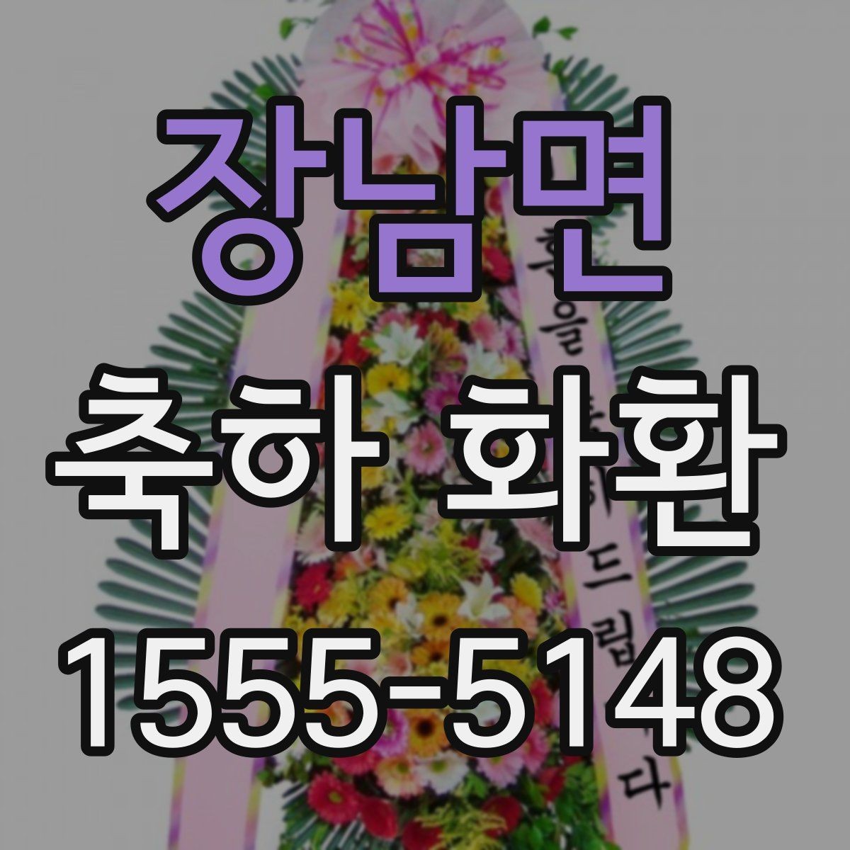 장남면 축하 화환 행사 성격에 맞춘 고르는 법