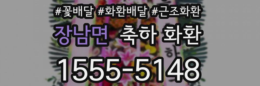 장남면 축하 화환