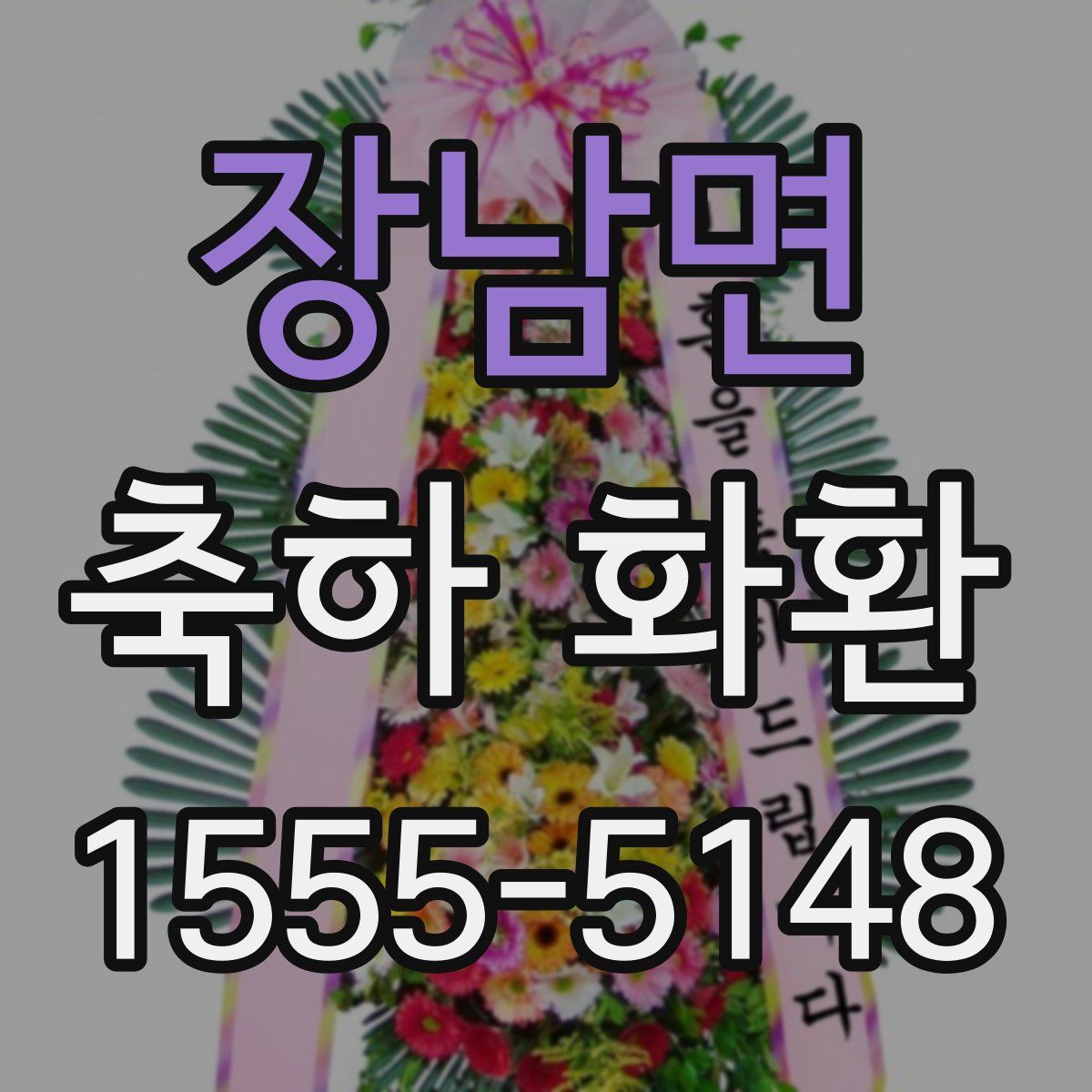 장남면 축하 화환
