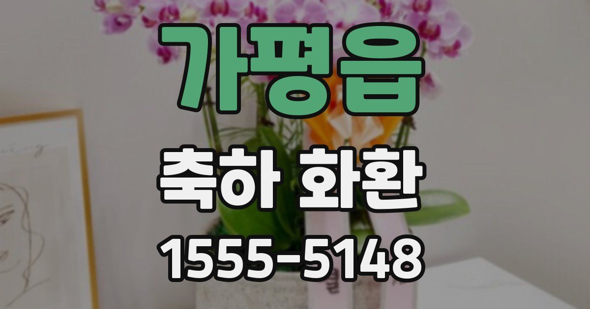 가평읍 축하 화환