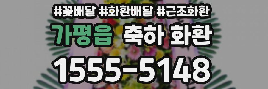 가평읍 축하 화환
