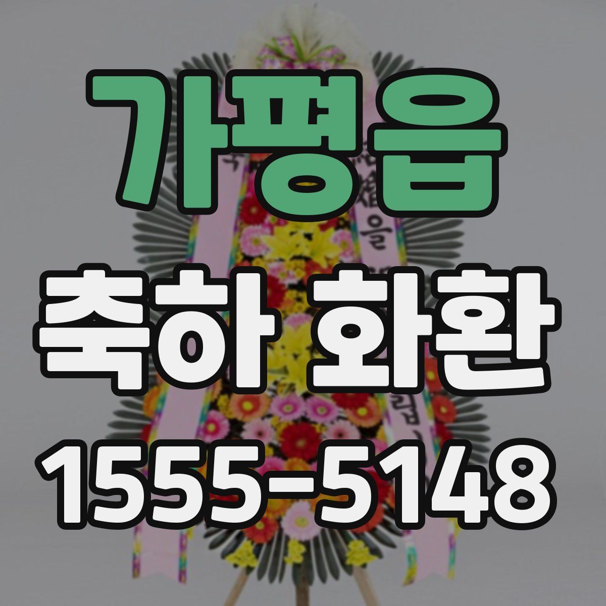가평읍 축하 화환