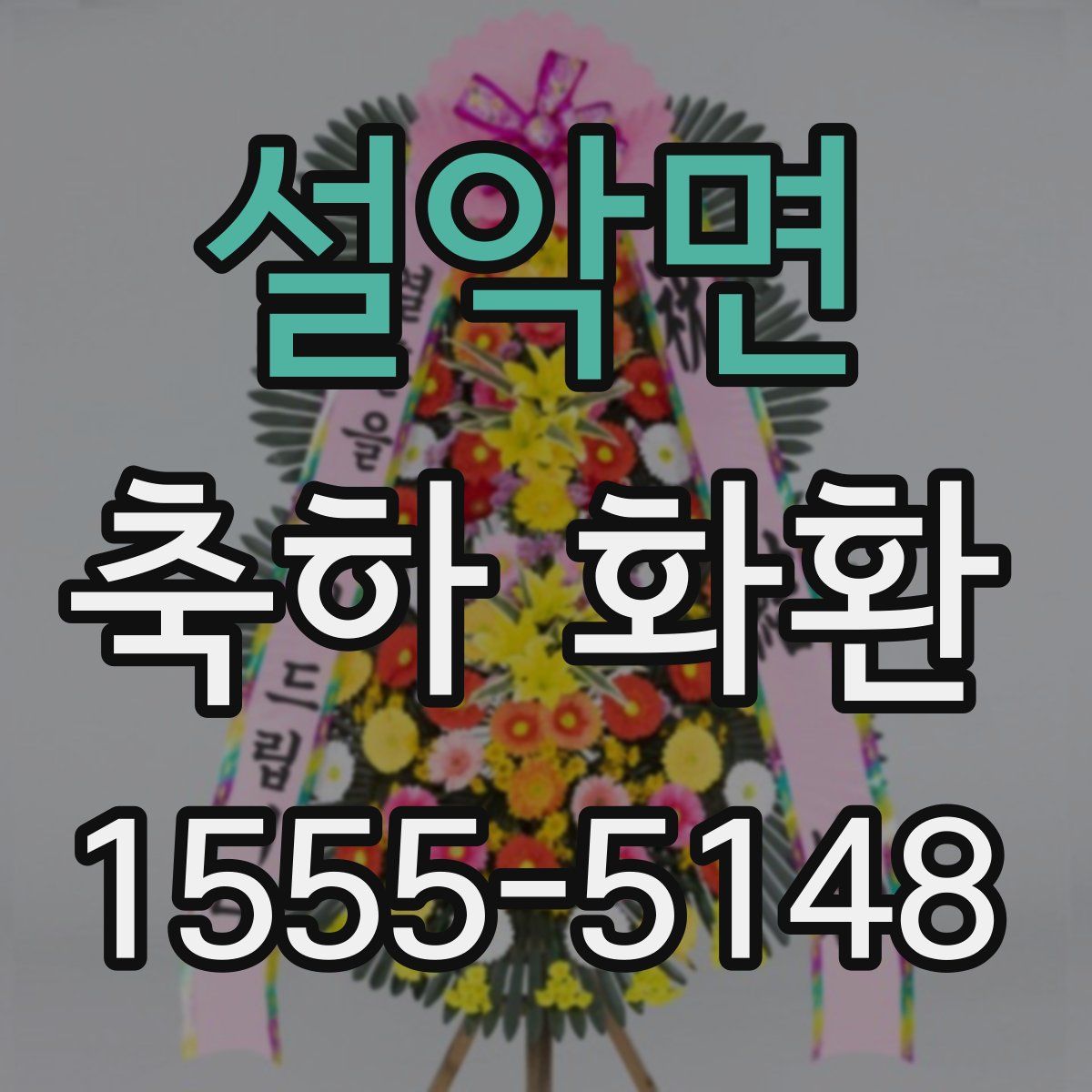설악면 축하 화환