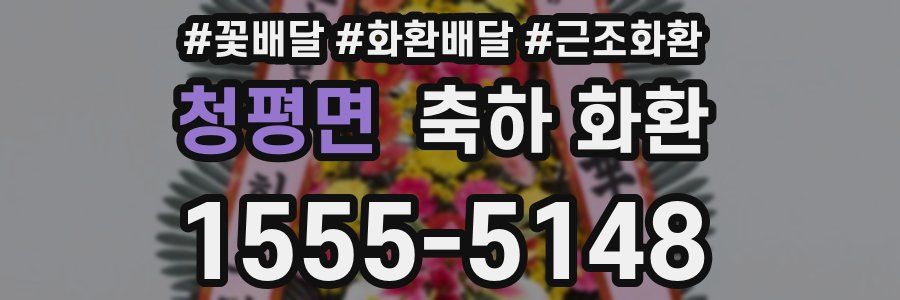 청평면 축하 화환