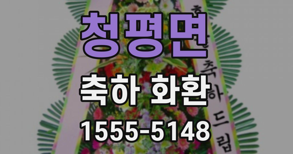 청평면 축하 화환