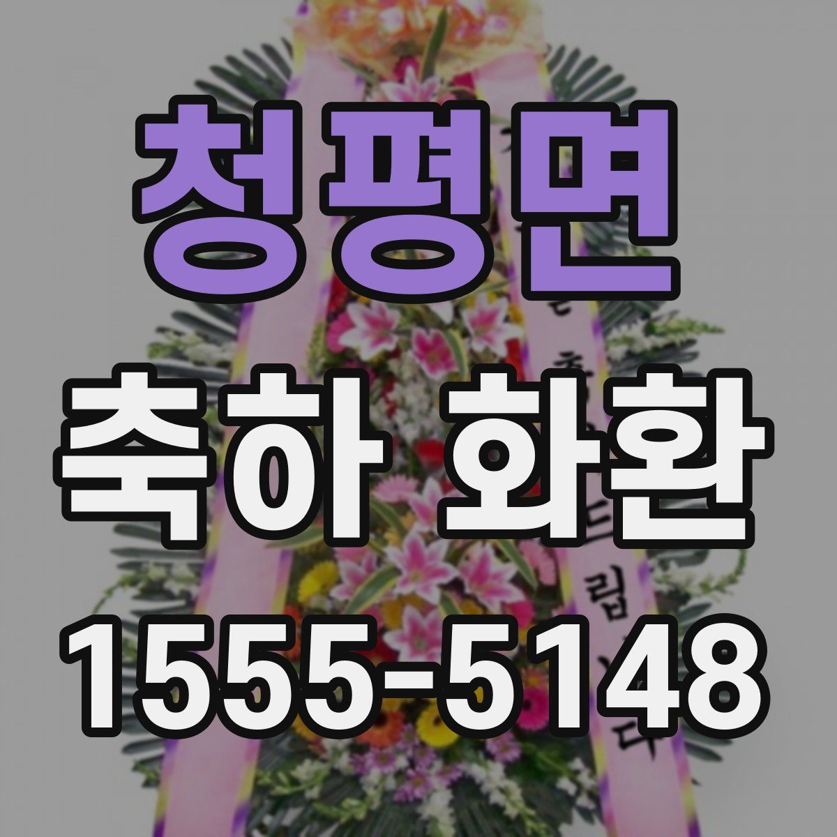 청평면 축하 화환