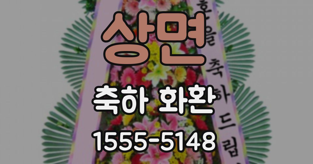 상면 축하 화환