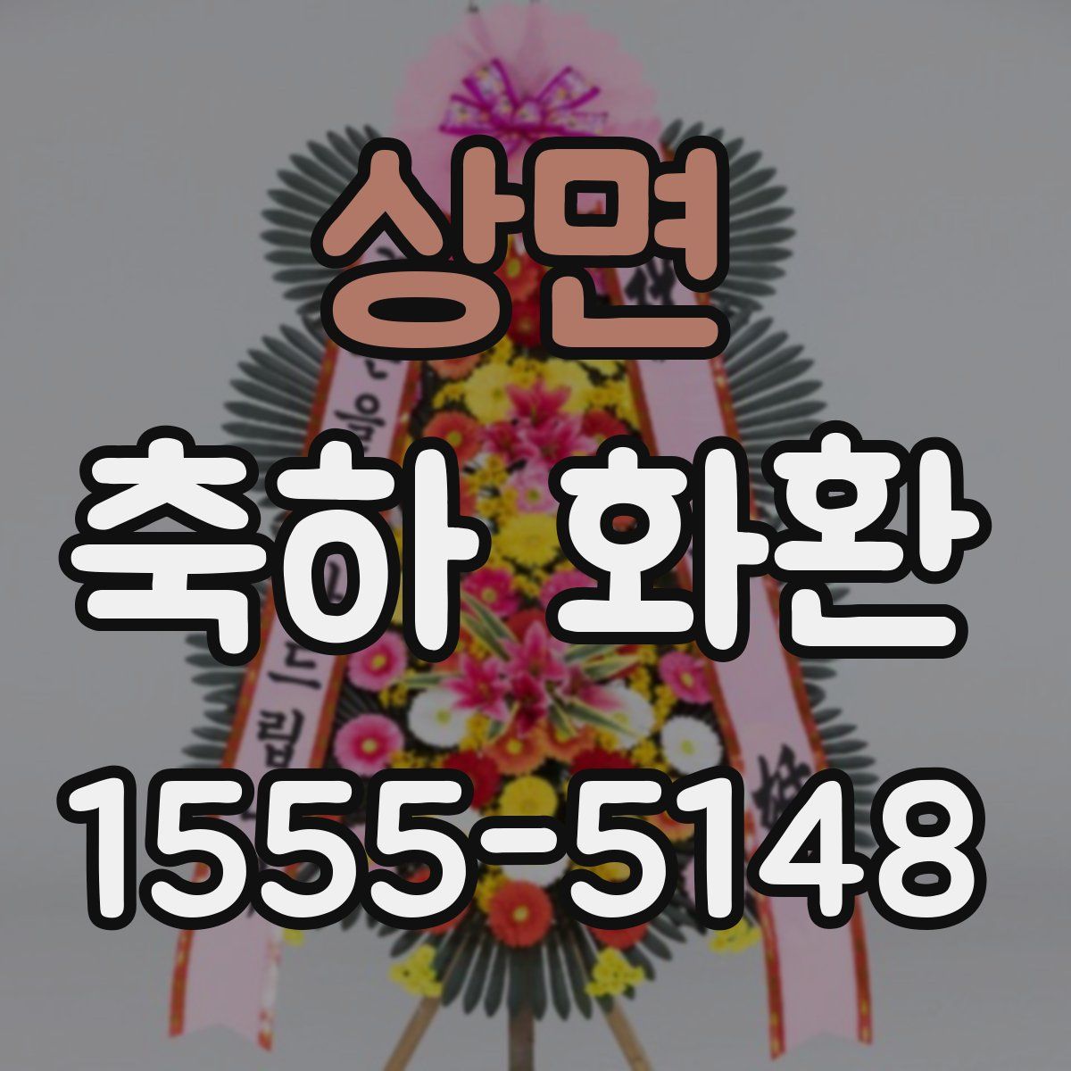 상면 축하 화환