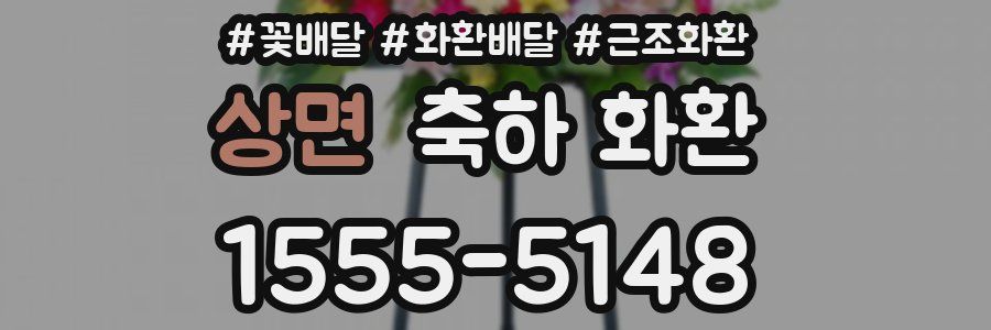 상면 축하 화환
