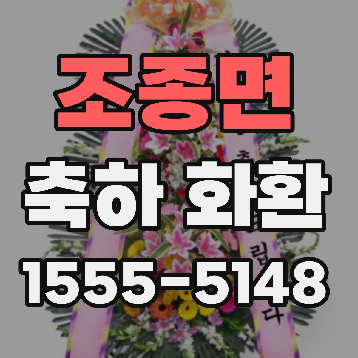 조종면 축하 화환