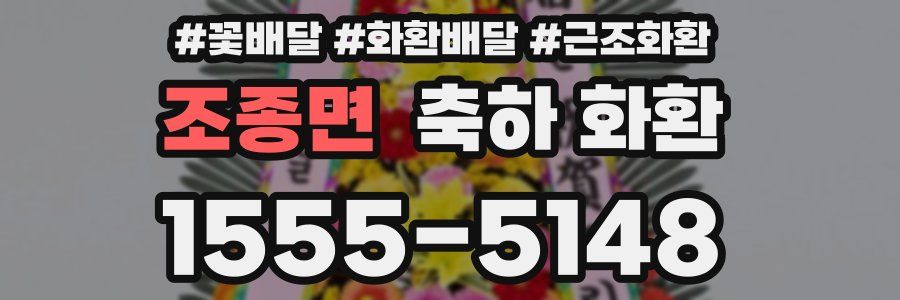 조종면 축하 화환