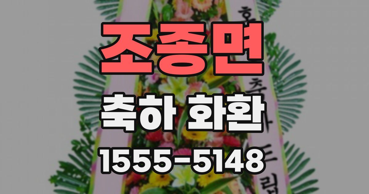 조종면 축하 화환