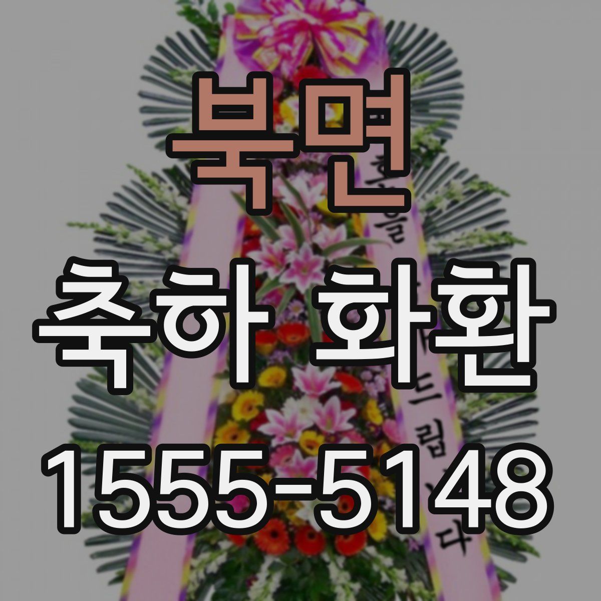 북면 축하 화환