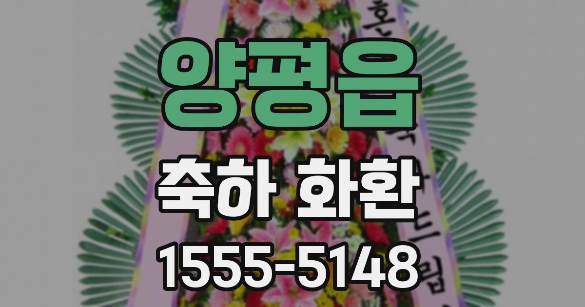 양평읍 축하 화환